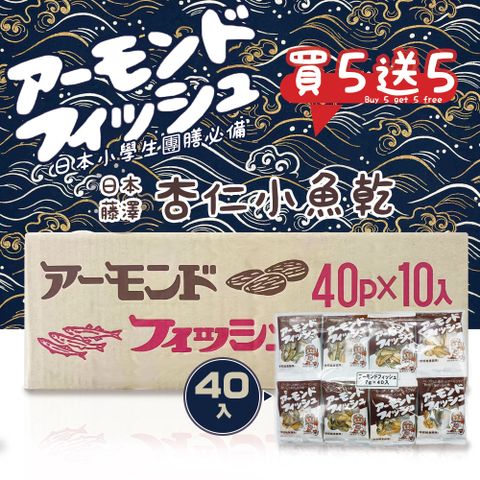 藤澤 買5送5箱購組-杏仁小魚乾 7gx40袋入 (日本原裝進口)