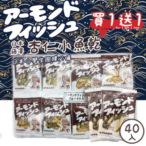 藤澤 買1送1共2袋-杏仁小魚乾 7gx40入/袋 (日本原裝進口)