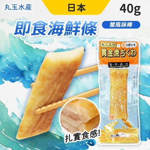 日本 丸玉 即食海鮮條 蟹味棒 [10入組] 蟹肉條 蟹肉棒 40g/包