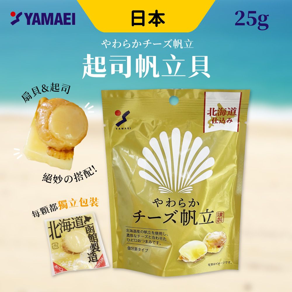 山榮 起司帆立貝 [6入組] 25g/包 起司干貝 日本零食 扇貝 起司 下酒菜