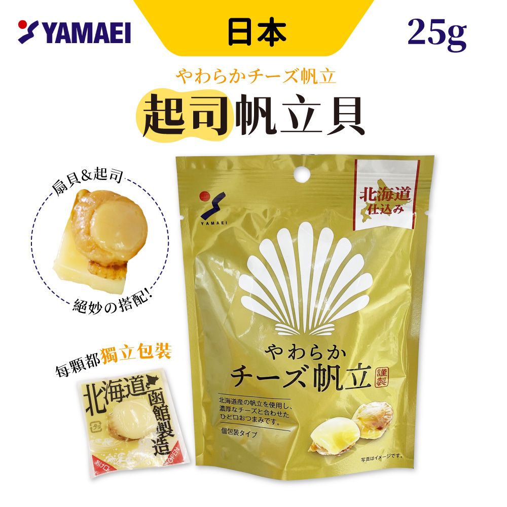 山榮 起司帆立貝 [6入組] 25g/包 起司干貝 日本零食 扇貝 起司 下酒菜