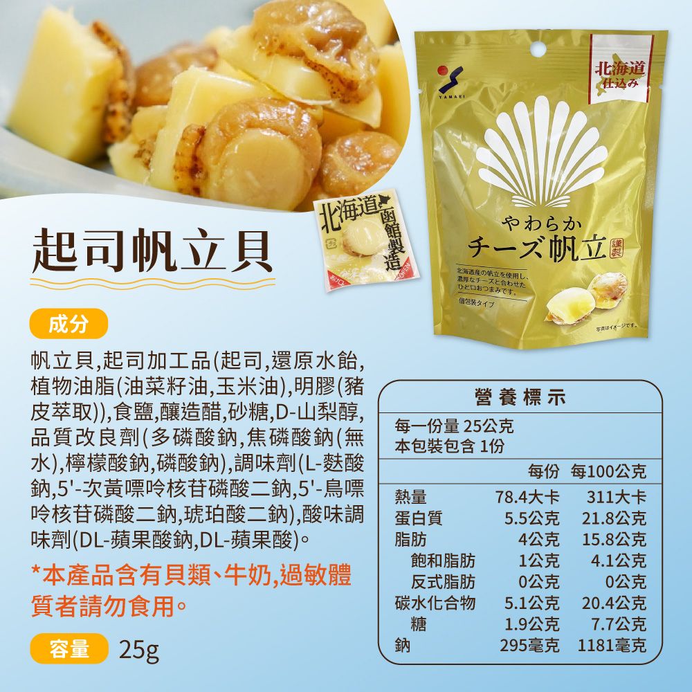 山榮 起司帆立貝 [6入組] 25g/包 起司干貝 日本零食 扇貝 起司 下酒菜