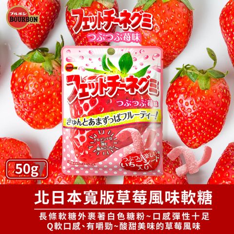 Bourbon北日本 寬版草莓風味軟糖(50g) x2