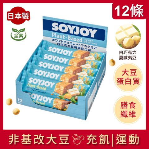 SOYJOY 大豆營養棒-白巧克力夏威夷豆口味25g(12條/盒) x3