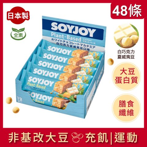 SOYJOY 大豆營養棒-白巧克力夏威夷豆口味25g(12條/盒)