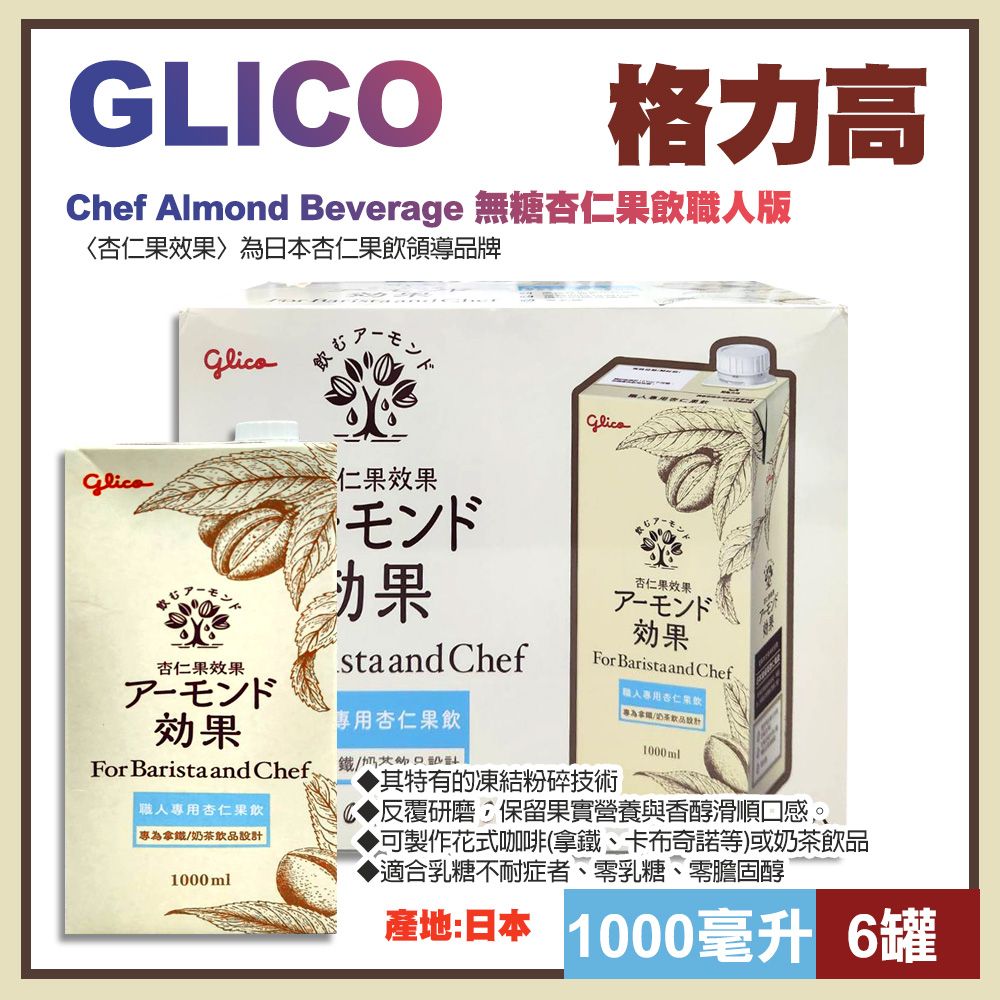 Glico 固力果 **〈杏仁果效果〉為日本杏仁果飲領導品牌**