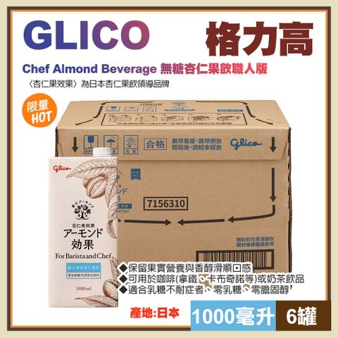 Glico 固力果 【格力高】無糖杏仁果飲職人版1000毫升X6入