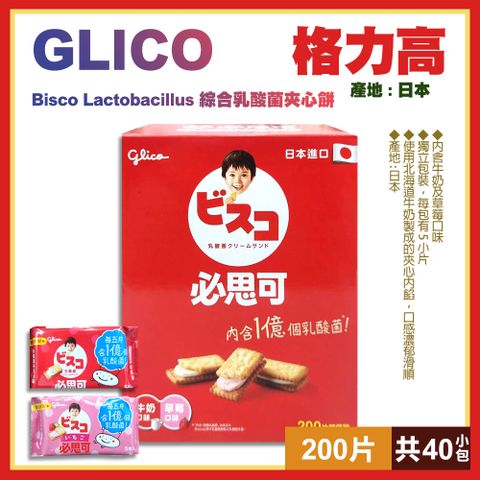 Glico 固力果 綜合乳酸菌夾心餅200片