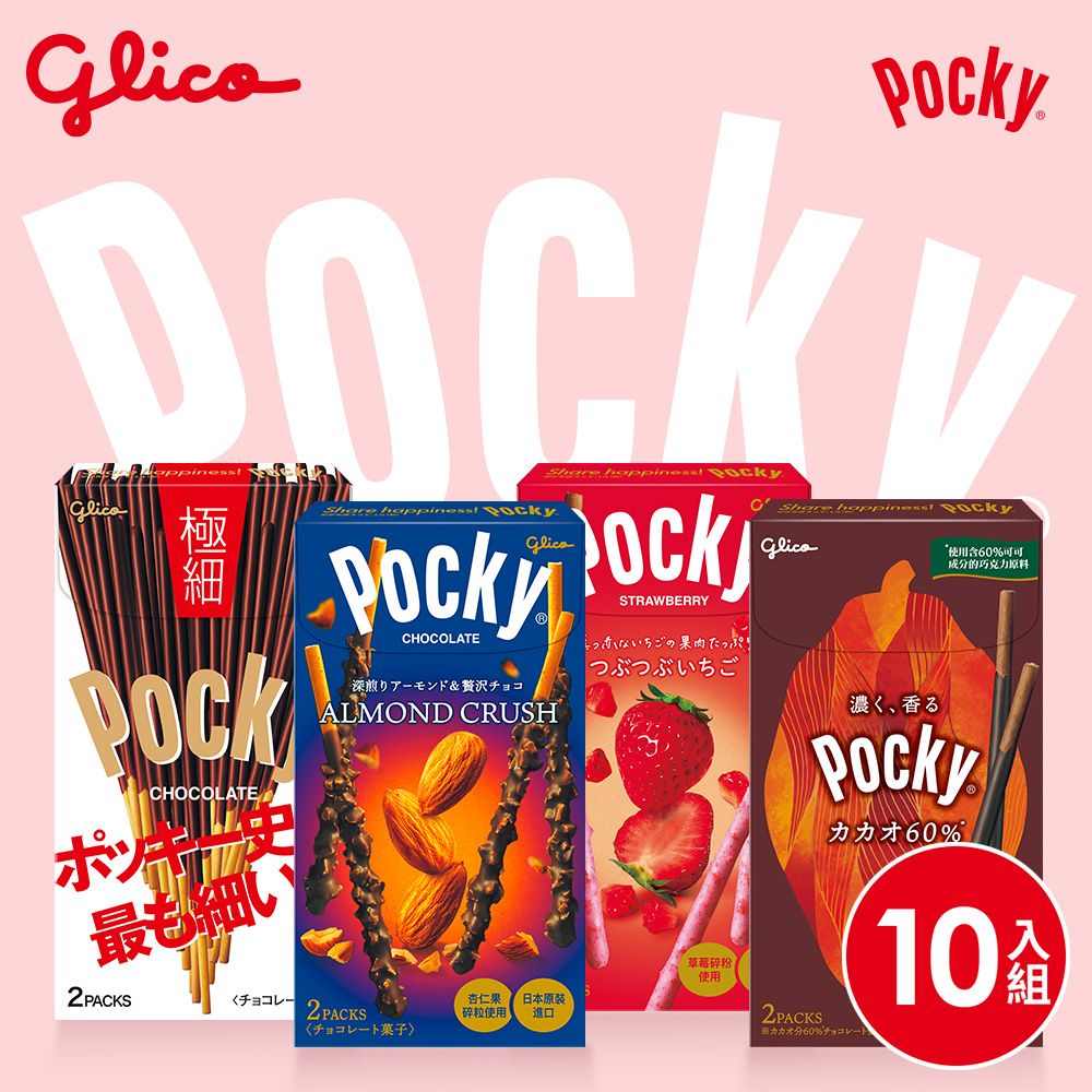 Glico 固力果 Pocky百奇 極品巧克力棒10盒入(草莓粒粒/杏仁粒粒/極細/臻濃可可棒)