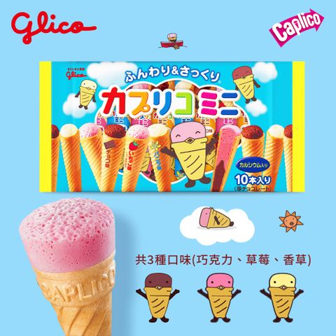 Glico 固力果 Caplico卡布莉可 綜合迷你甜筒餅乾82.6g