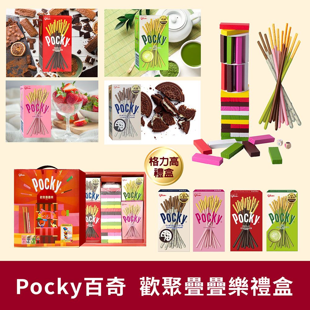 Glico 格力高 Pocky百奇 歡聚疊疊樂禮盒(巧克力棒*1、草莓棒*1、牛奶棒*1、抹茶棒*1、疊疊樂*1)