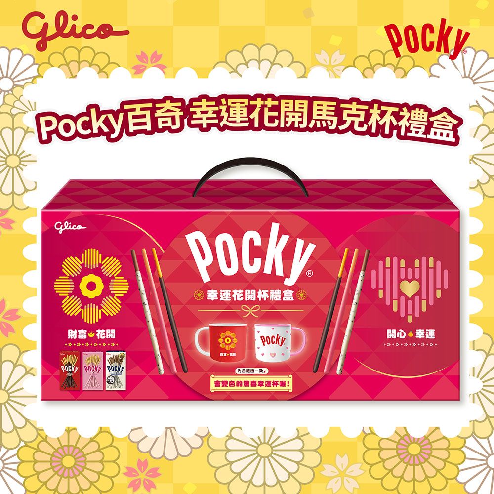 Glico 固力果 Pocky百奇 幸運花開馬克杯禮盒(巧克力棒*2、草莓棒*2、牛奶棒*2、馬克杯-兩款隨機*1)