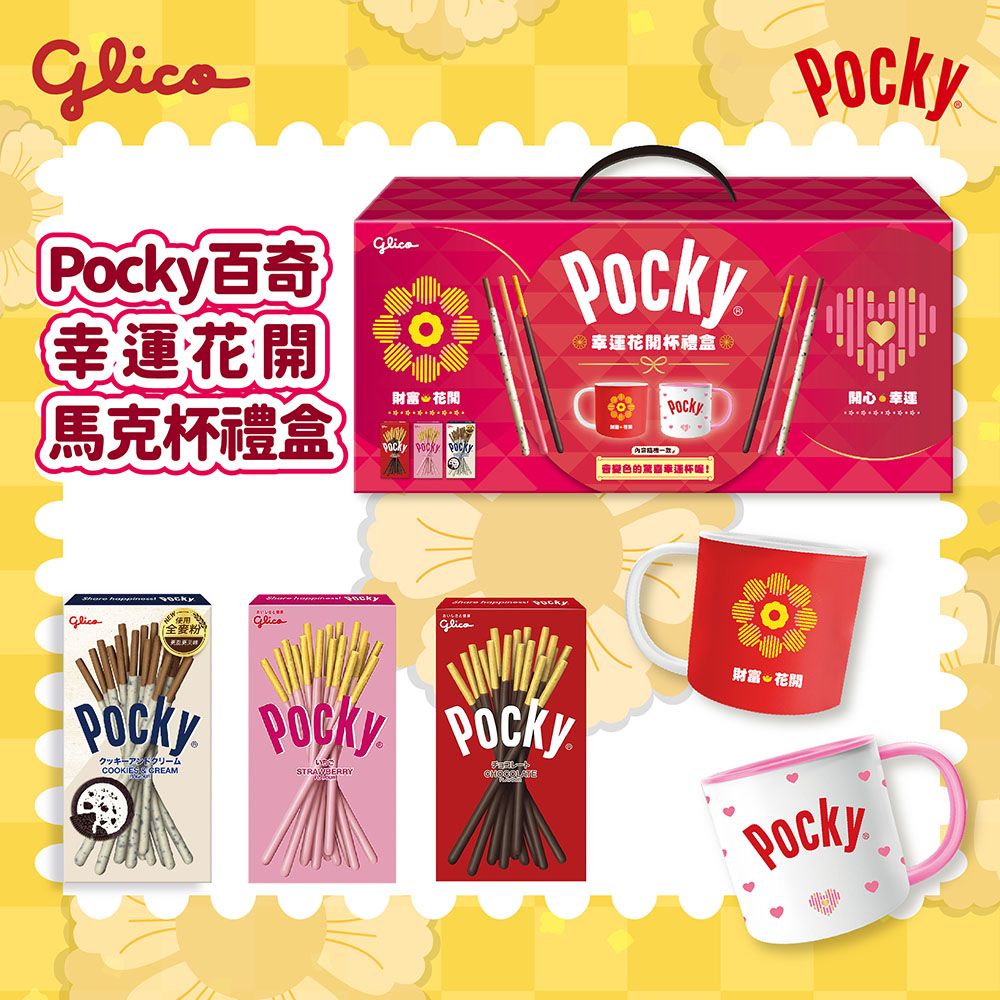 Glico 固力果 Pocky百奇 幸運花開馬克杯禮盒(巧克力棒*2、草莓棒*2、牛奶棒*2、馬克杯-兩款隨機*1)