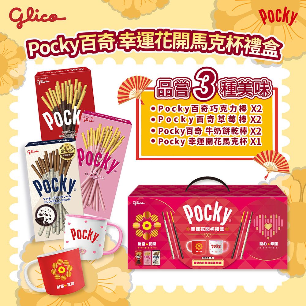 Glico 固力果 Pocky百奇 幸運花開馬克杯禮盒(巧克力棒*2、草莓棒*2、牛奶棒*2、馬克杯-兩款隨機*1)