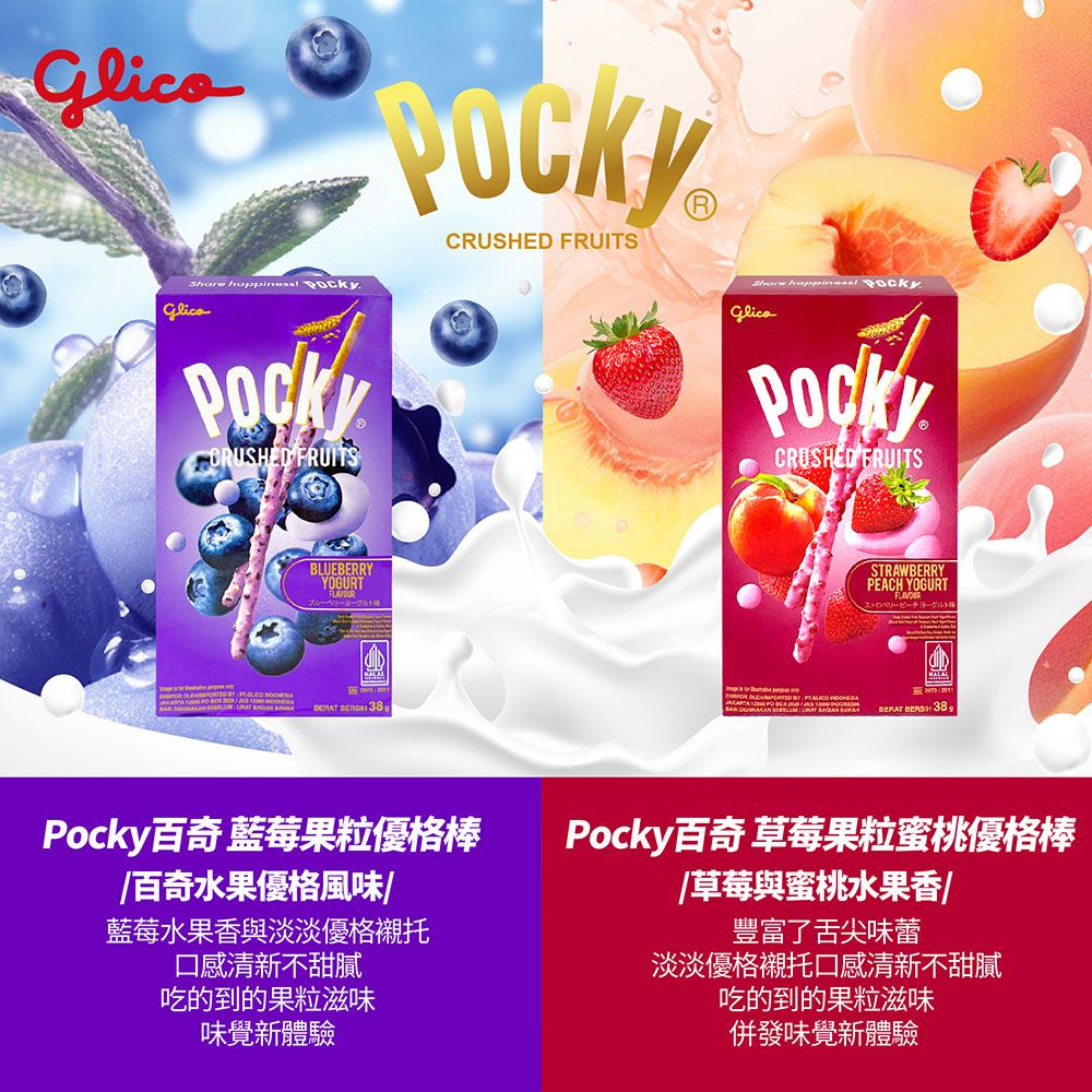 Glico 格力高 Pocky百奇 藍莓果粒/草莓果粒蜜桃 優格棒-任選