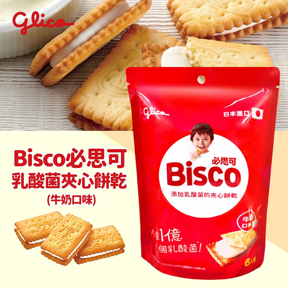 Glico 格力高 Bisco必思可 牛奶/草莓 乳酸菌夾心餅乾6入-任選