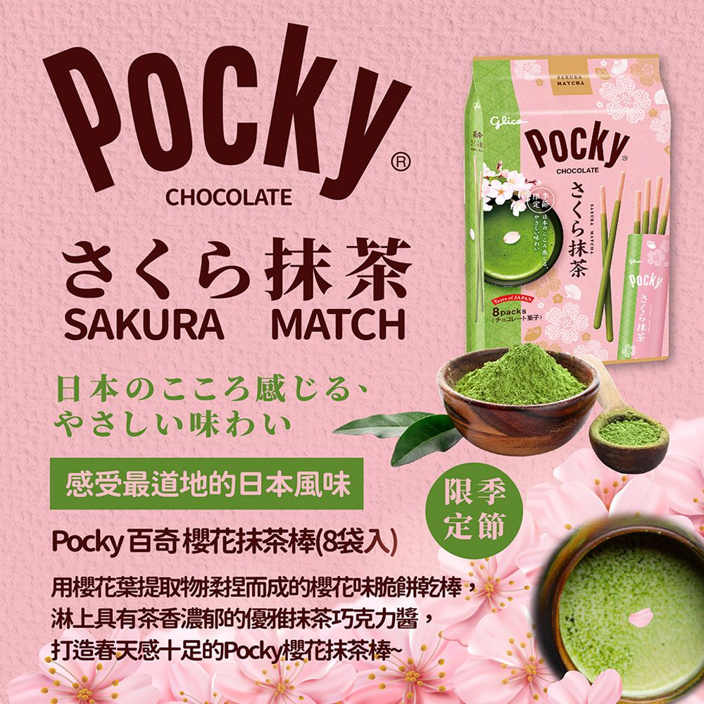 Glico 格力高 Pocky 百奇 櫻花抹茶棒(8袋入)