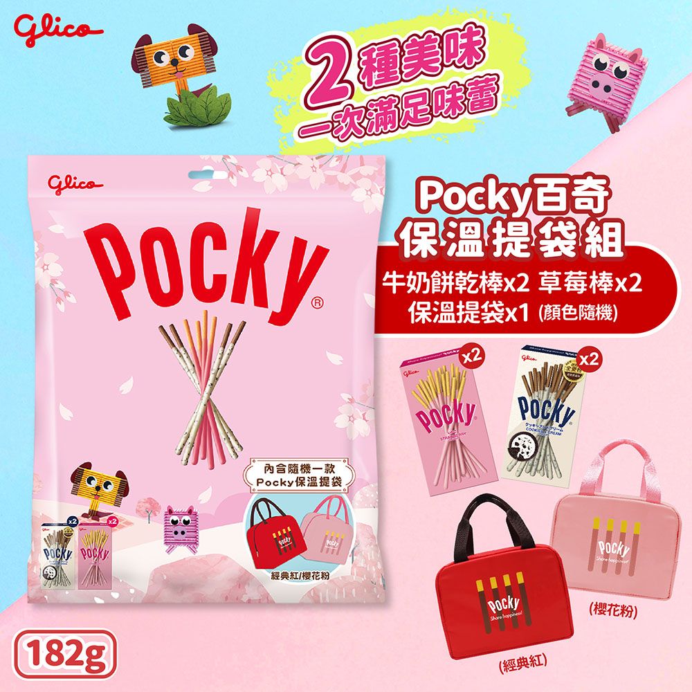 Glico 格力高 Pocky 百奇 保溫提袋組(182g)