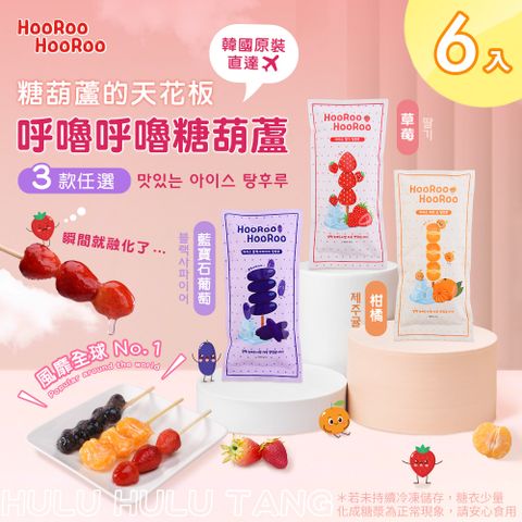 【HOOROO HOOROO】呼嚕呼嚕冰糖葫蘆 草莓/葡萄/柑橘 三款任選 x6入(韓國/甜點/冰品/水果)