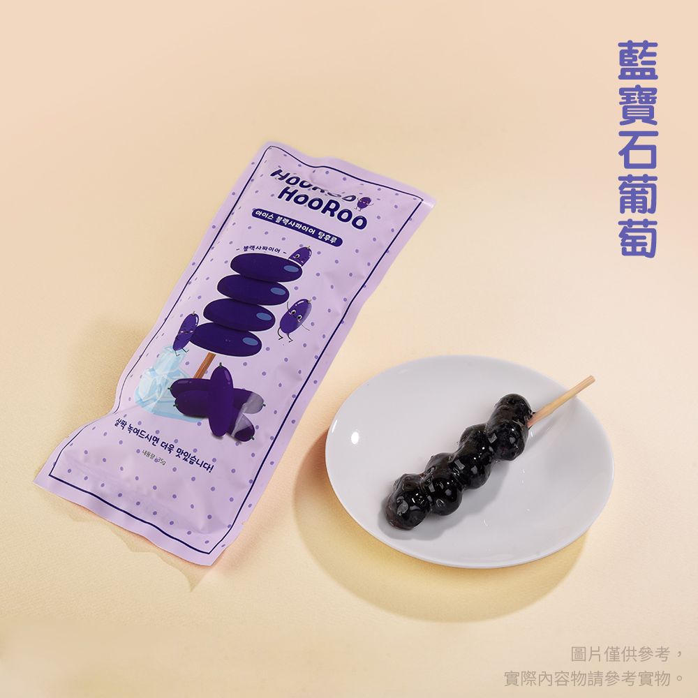  【HOOROO HOOROO】呼嚕呼嚕冰糖葫蘆 草莓/葡萄/柑橘 三款任選 x12入(韓國/甜點/冰品/水果)