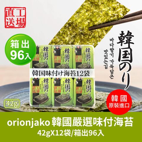 orionjako 韓國嚴選味付海苔(42g/袋)12入X8袋-箱出