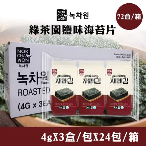 NOKCHAWON 綠茶園 薄鹽原味海苔(4gx72盒/箱)