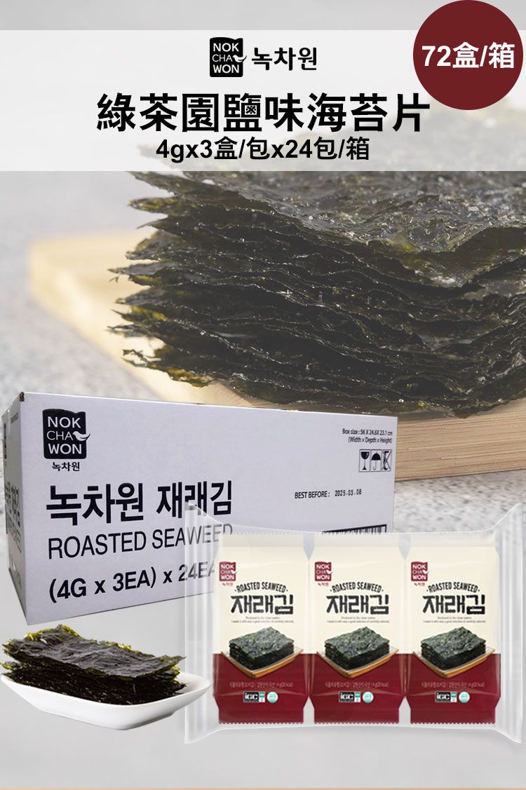 72NOKCHAWON녹차원綠茶園鹽味海苔片4g3包24包NOKCHAWON녹차원녹차원 김ROASTED SEAWEED4G  3EA)  .ROASTED SEAWEED. size:( x Depth x BEST BEFORE: .ROASTED SEAWEED.ROASTED SEAWEED.재래김재래김재래김