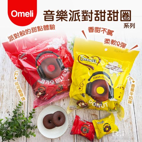 【Omeli】音樂派對甜甜圈-可可香草味/香蕉牛奶味(300g)