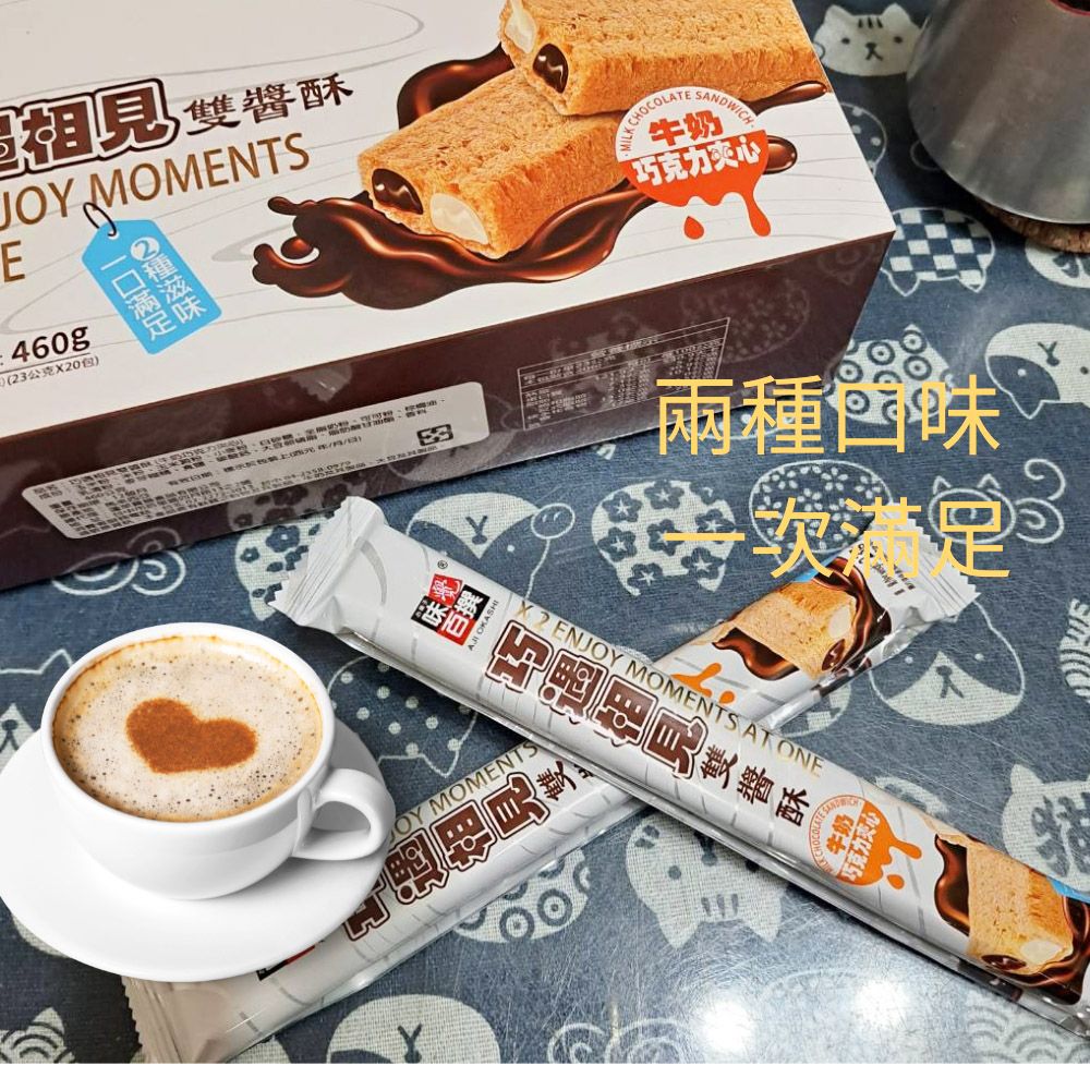 電  JO MOMENTSE460g(3公克X20包)2CHOCOLATESSANDWICH牛奶巧克力夹心Y兩種 醬酥OY MOMENTS相見雙