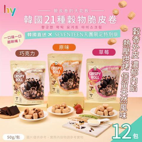 【HY】韓國21種穀物脆皮卷 三款任選 x12包(捲心酥/限定特別版/巧克力/草莓/原味)