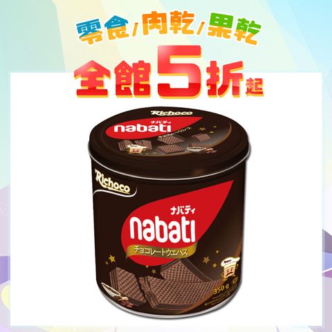 原價$798★特價5折麗巧克 Nabati 威化餅(巧克力x3+起司x3)