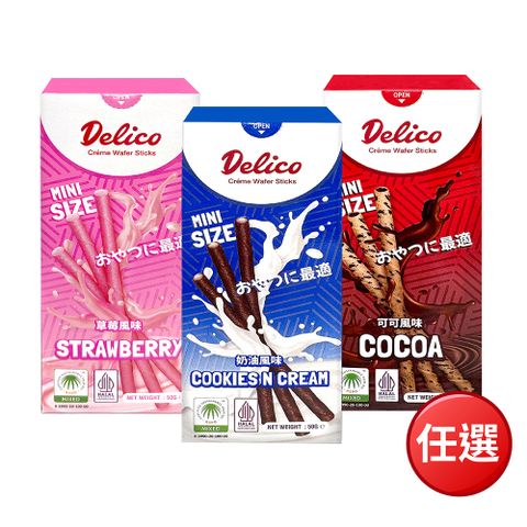 【Delico】 捲心酥-可可/奶油/草莓 風味-任選(50g)