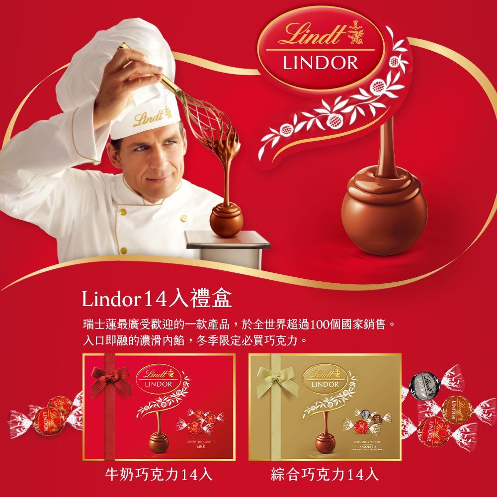 Lindt 瑞士蓮 Lindor夾餡巧克力禮盒 14入(口味多選/盒)