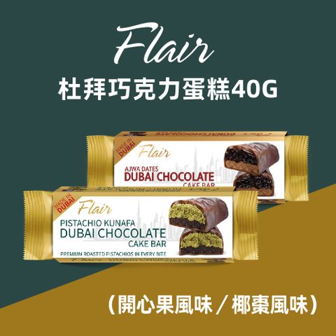 Flair 杜拜巧克力蛋糕 40g -任選口味 (開心果風味/椰棗風味)