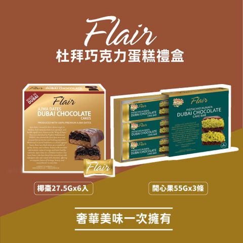 Flair 杜拜巧克力蛋糕禮盒組 - 任選口味 (開心果風味/椰棗風味)
