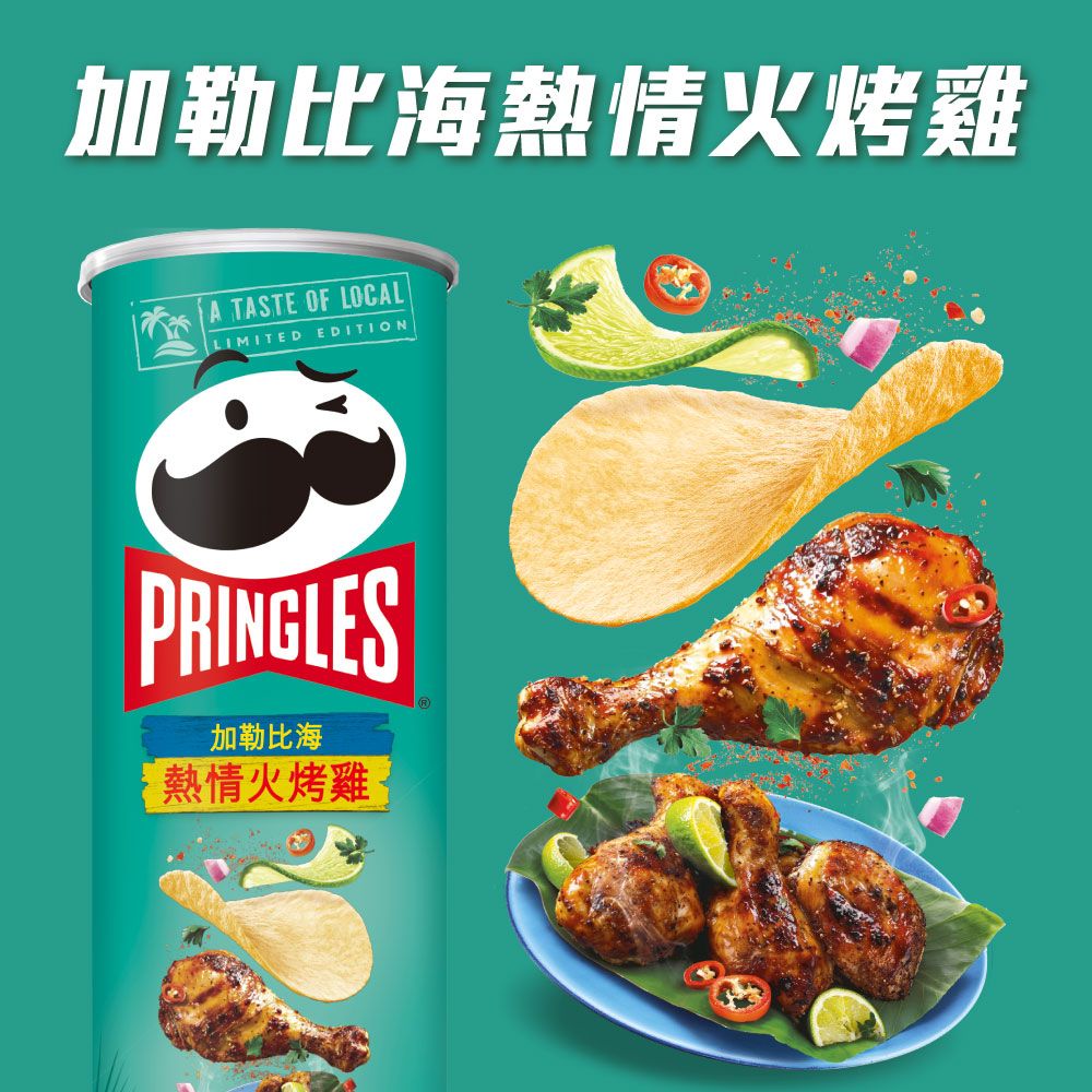加勒比海熱情火烤雞A TASTE OF LOCALLIMITEDEDITIONPRINGLES加勒比海熱情火烤雞