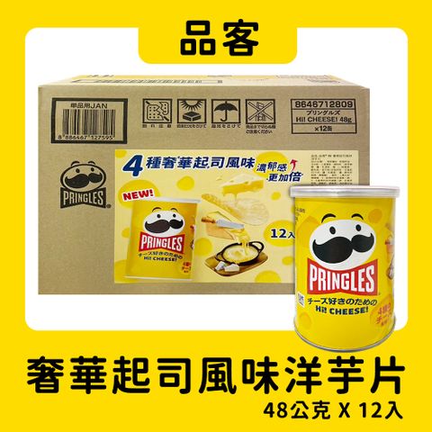 PRINGLES 品客 奢華起司風味洋芋片(48g*12入)