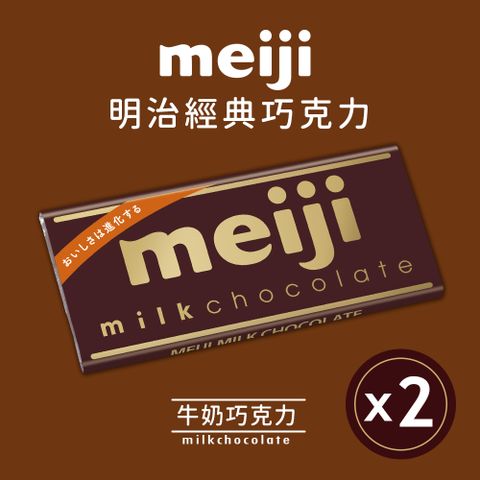 【Meiji 明治】牛奶巧克力(50g)兩入組