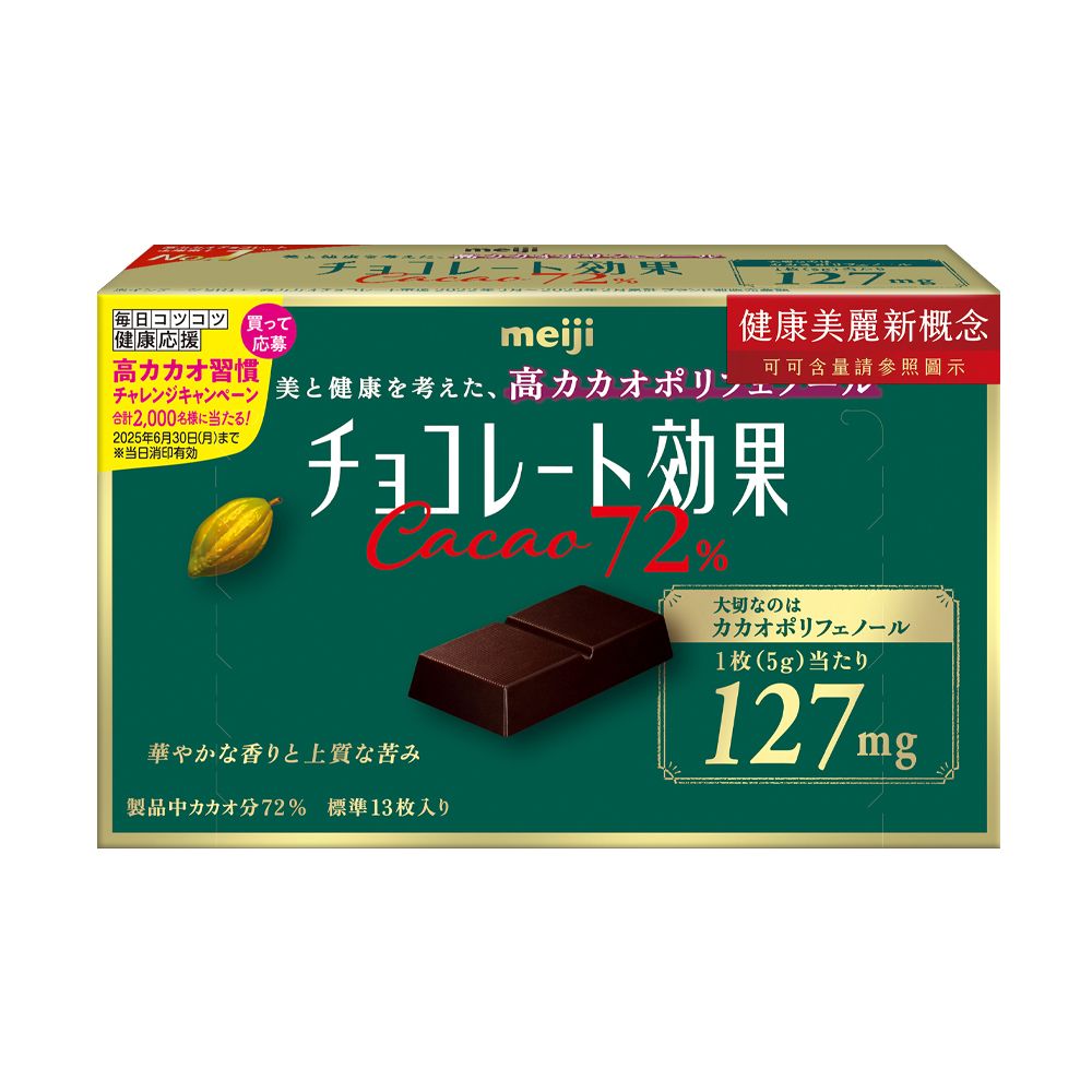 MEIJI 明治 巧克力效果CACAO 72%黑巧克力(盒裝)