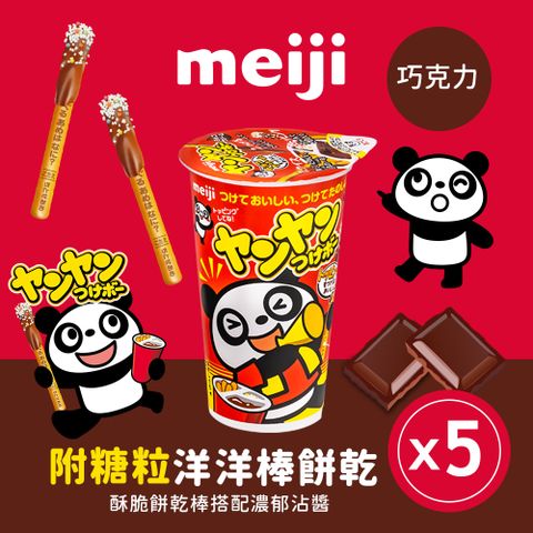 MEIJI 明治 洋洋棒餅乾 附糖粒 巧克力口味(杯裝*5杯/組)