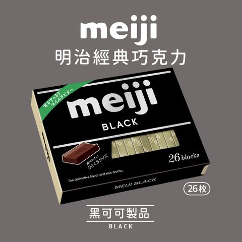 MEIJI 明治 黑可可製品(26枚盒裝)