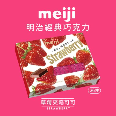 MEIJI 明治 草莓夾餡可可製品(26枚盒裝)