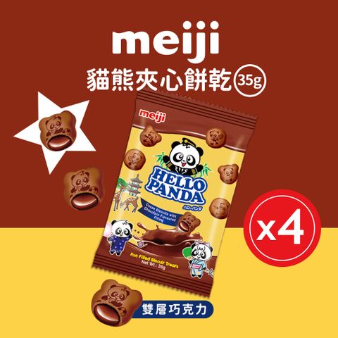 【Meiji 明治】貓熊夾心餅乾 雙層巧克力口味(35g袋裝*4袋/箱)