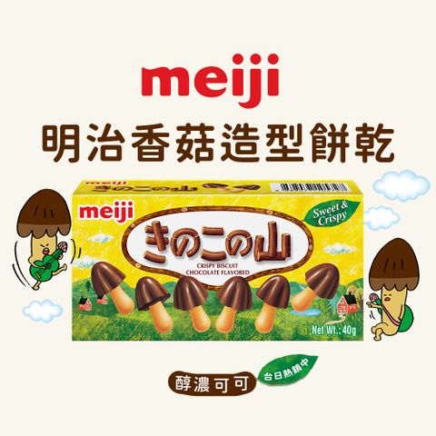 MEIJI 明治 香菇造型餅乾 巧克力口味(40g/盒)