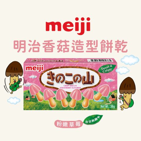 【Meiji 明治】香菇造型餅乾 草莓口味(36g/盒)