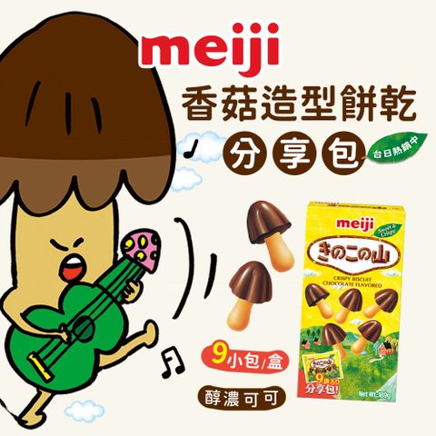 MEIJI 明治 香菇造型餅乾 巧克力口味分享包(189g共9小袋)