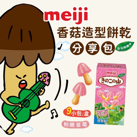 MEIJI 明治 香菇造型餅乾 草莓口味分享包(171g共9小袋)