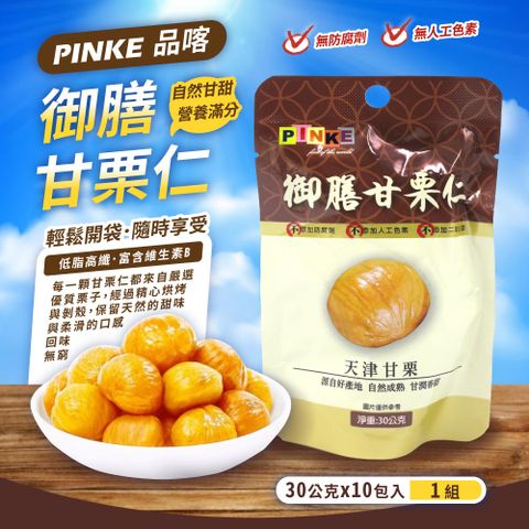 【PINKE品喀】御膳甘栗仁(30g*10包)