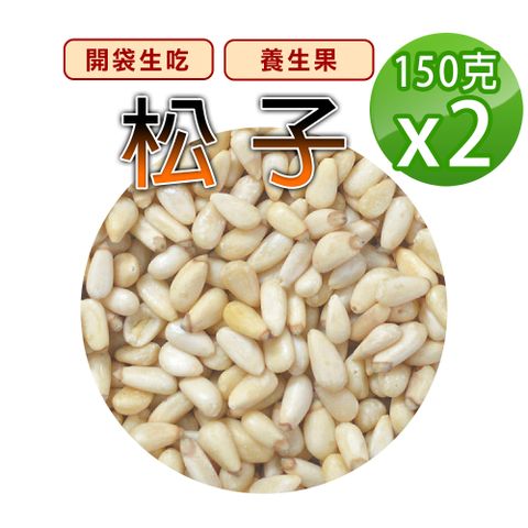 【蔘大王】東北野生松子（150gX2）松仁子 開袋生吃 無硫磺 無調味 養生堅果