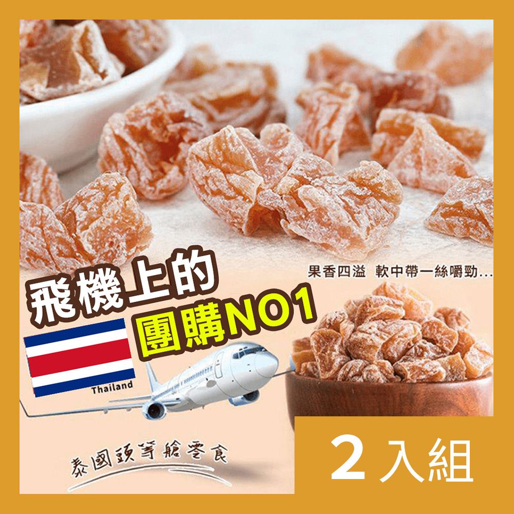 CS22 泰國頭等艙團購首選銷魂梅200g(3包/入)-2入